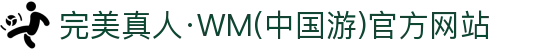 完美真人·WM(中国游)官方网站